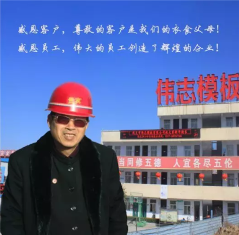 河南钢模板厂家董事长的故事老乡知道吗